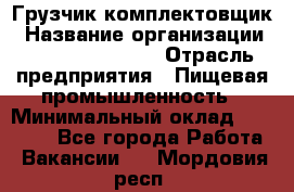Грузчик-комплектовщик › Название организации ­ Fusion Service › Отрасль предприятия ­ Пищевая промышленность › Минимальный оклад ­ 15 000 - Все города Работа » Вакансии   . Мордовия респ.